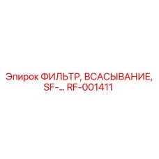 Фильтр всасывания SF для буровой техники Epiroc RF-001411