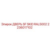 2236017102 ДВЕРЬ SF SKID RAL5002 | Epiroc