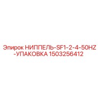1503256412 НИППЕЛЬ-SF1-2-4-50HZ-УПАКОВКА Epiroc