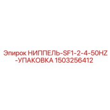1503256412 НИППЕЛЬ-SF1-2-4-50HZ-УПАКОВКА Epiroc