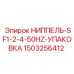 1503256412 НИППЕЛЬ-SF1-2-4-50HZ-УПАКОВКА Epiroc