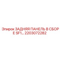 2203072282 ЗАДНЯЯ ПАНЕЛЬ В СБОРЕ SF1… Epiroc