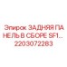 2203072283 ЗАДНЯЯ ПАНЕЛЬ В СБОРЕ SF1… Epiroc