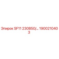 1900210403 SF11 230В50/… Эпирок