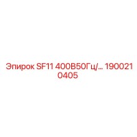 1900210405 SF11 400В50Гц/… Эпирок
