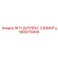 1900210406 SF11 ДУПЛЕКС 230В50Гц Эпирок