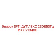 1900210406 SF11 ДУПЛЕКС 230В50Гц Эпирок