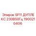 1900210406 SF11 ДУПЛЕКС 230В50Гц Эпирок