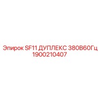 1900210407 SF11 ДУПЛЕКС 380В60Гц Эпирок