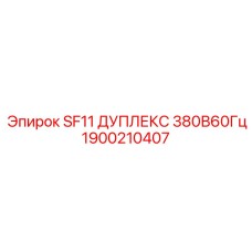 1900210407 SF11 ДУПЛЕКС 380В60Гц Эпирок
