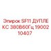 1900210407 SF11 ДУПЛЕКС 380В60Гц Эпирок
