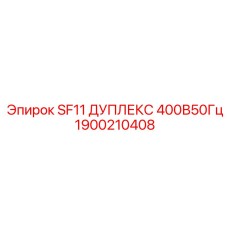 1900210408 SF11 ДУПЛЕКС 400В50Гц Эпирок