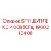 1900210408 SF11 ДУПЛЕКС 400В50Гц Эпирок