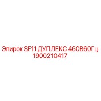 1900210417 SF11 ДУПЛЕКС 460В60Гц Epiroc