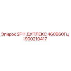 1900210417 SF11 ДУПЛЕКС 460В60Гц Epiroc