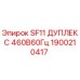 1900210417 SF11 ДУПЛЕКС 460В60Гц Epiroc
