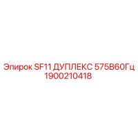 1900210418 SF11 ДУПЛЕКС 575В60Гц Epiroc