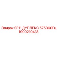 1900210418 SF11 ДУПЛЕКС 575В60Гц Epiroc
