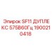 1900210418 SF11 ДУПЛЕКС 575В60Гц Epiroc