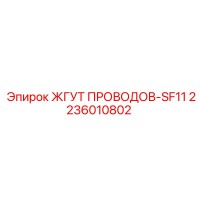 2236010802 ЖГУТ ПРОВОДОВ-SF11 Epiroc