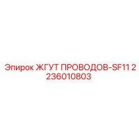 2236010803 ЖГУТ ПРОВОДОВ-SF11 Epiroc