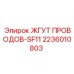 Усиленный жгут 2236010803 с разъёмами HDP-20