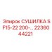 2236044221 СУШИЛКА SF15-22 200-… Epiroc