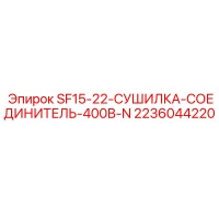 2236044220 SF15-22-СУШИЛКА-СОЕДИНИТЕЛЬ-400В-N Epiroc