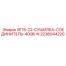2236044220 SF15-22-СУШИЛКА-СОЕДИНИТЕЛЬ-400В-N Epiroc