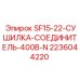 SF15-22-Сушилка-Соединитель-400В-N Epiroc 2236044220 - компонент для пневматических систем