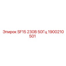 1900210501 SF15 230В 50Гц Epiroc