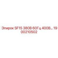 1900210502 SF15 380В 60Гц 400В Epiroc