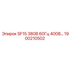 1900210502 SF15 380В 60Гц 400В Epiroc