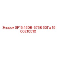 1900210510 SF15 460В-575В 60Гц Epiroc