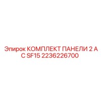 2236226700 КОМПЛЕКТ ПАНЕЛИ 2 AC SF15 Epiroc