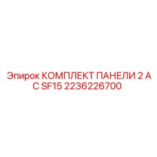 2236226700 КОМПЛЕКТ ПАНЕЛИ 2 AC SF15 Epiroc