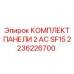 2236226700 КОМПЛЕКТ ПАНЕЛИ 2 AC SF15 Epiroc