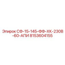 8153604155 СФ-15-145-ФФ-ХК-230В-60-АПИ | Epiroc