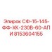 8153604155 СФ-15-145-ФФ-ХК-230В-60-АПИ | Epiroc