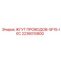 2236010800 ЖГУТ ПРОВОДОВ-SF15-IEC Epiroc