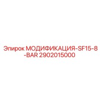 2902015000 МОДИФИКАЦИЯ-SF15-8-BAR Epiroc