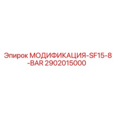 2902015000 МОДИФИКАЦИЯ-SF15-8-BAR Epiroc