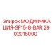 2902015000 МОДИФИКАЦИЯ-SF15-8-BAR Epiroc