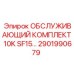 2901990679 ОБСЛУЖИВАЮЩИЙ КОМПЛЕКТ 10K SF15 Epiroc