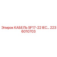 2236010703 КАБЕЛЬ SF17-22 IEC… Epiroc