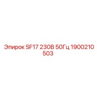 1900210503 SF17 230В 50Гц Epiroc