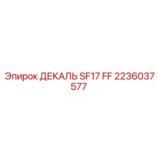 2236037577 ДЕКАЛЬ SF17 FF Epiroc