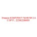 2236226600 КОМПЛЕКТ ПАНЕЛИ 2 AC SF17 Epiroc