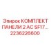 2236226600 КОМПЛЕКТ ПАНЕЛИ 2 AC SF17 Epiroc