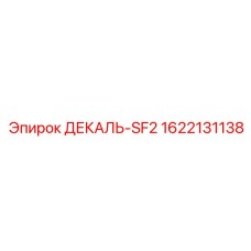 Идентификационная наклейка SF2 Epiroc